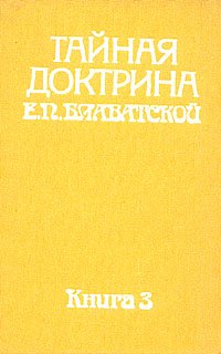 Тайная доктрина Е. П. Блаватской. В двух томах. В пяти книгах. Том 2. Антропогенезис. Книга 3