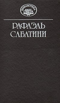 Рафаэль Сабатини. Собрание сочинений в десяти томах + три дополнительных тома. Том 4