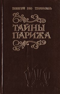 Понсон дю Террайль - «Тайны Парижа. Том 2»