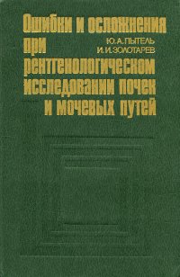 Ошибки и осложнения при рентгенологическом исследовании почек и мочевых путей