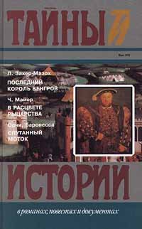 Последний король венгров. В расцвете рыцарства. Спутанный моток