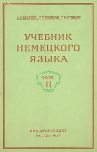 Учебник немецкого языка. Часть 2