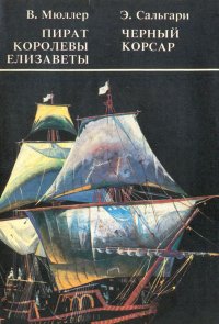 Пират королевы Елизаветы. Черный корсар