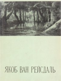 Якоб ван Рейсдаль и его картины в Государственном Эрмитаже