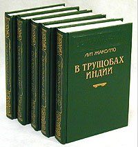 Луи Жаколио (комплект из 5 книг)