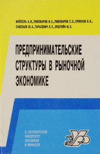 Предпринимательские структуры в рыночной экономике