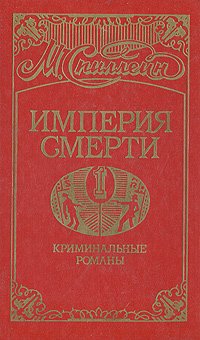 Микки Спиллейн - «Империя смерти. В 2 книгах. Книга 1»