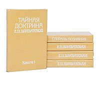 Тайная доктрина Е. П. Блаватской (комплект из 5 книг)