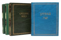 Всемирная история. В 4 томах (комплект)