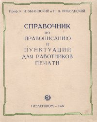 Справочник по правописанию и пунктуации для работников печати