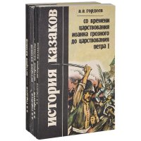 История казаков (комплект из 4 книг)