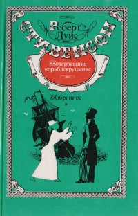 Потерпевшие кораблекрушение. Избранное