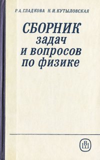 Сборник задач и вопросов по физике