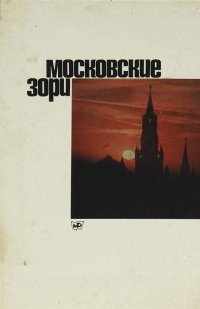 Московские зори