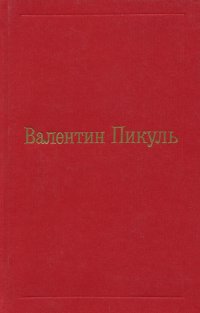 Валентин Пикуль - «Валентин Пикуль. Избранные произведения в 12 томах. Том 12. Исторические миниатюры»