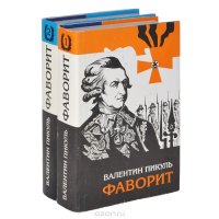 Валентин Пикуль. Полное собрание сочинений. В 30 томах. Том 18, 19. Фаворит (комплект из 2 книг)