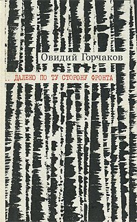 ...Далеко по ту сторону фронта