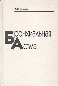 Бронхиальная астма. В двух книгах. Книга 2