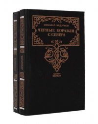 Черные корабли с Севера (комплект из 2 книг)