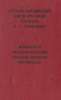 Русско-английский и англо-русский словарь / Russian-English English-Russian Dictionary