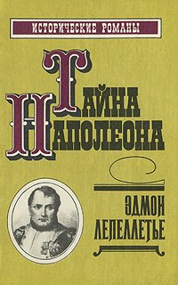 Тайна Наполеона. Книга 3