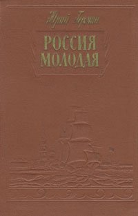 Россия молодая. В двух томах. Том 1