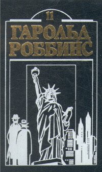 Гарольд Роббинс. Комплект из двенадцати книг. Книга 11