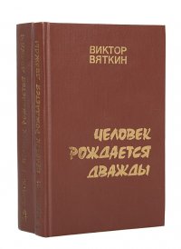 Человек рождается дважды. В 2 томах (комплект)