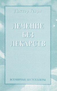 Лечение без лекарств