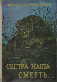 Сестра наша смерть