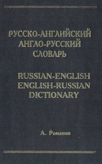 А. Романов - «Русско-английский и англо-русский словарь»