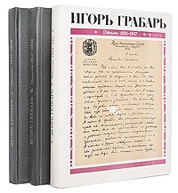 Игорь Грабарь. Письма. Комплект из 3 книг