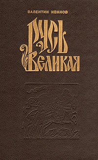 Валентин Иванов.  Русь Великая