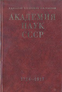 Академия наук СССР. В двух томах. Том 1