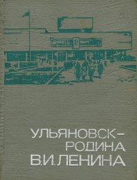 Ульяновск - родина В. И. Ленина