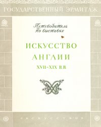 Искусство Англии  XVII - XIX вв. Путеводитель по выставке