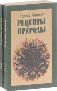 Рецепты природы. Применение лекарственных растений (комплект из 2 книг)