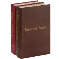 Валентин Пикуль. Избранные произведения в 12 томах. Том 3. Фаворит (комплект из 2 книг)