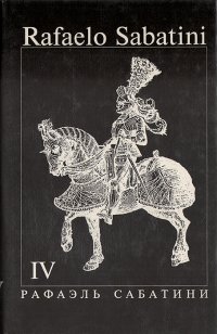 Любовь и оружие. Барделис Великолепный. Рыцарь таверны