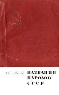 Названия народов СССР