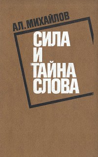 Сила и тайна слова