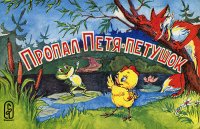 Пропал Петя-петушок