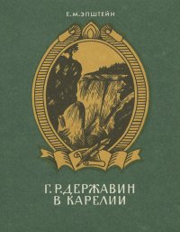 Г. Р. Державин в Карелии