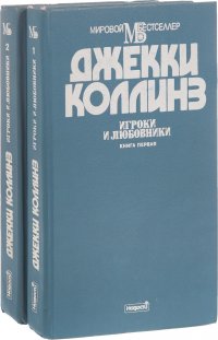 Игроки и любовники (комплект из 2 книг)