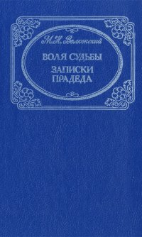 М. Н. Волконский. Избранные произведения в 3 томах. Том 1. Воля судьбы. Записки прадеда