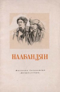 Налбандян Дмитрий Аркадьевич