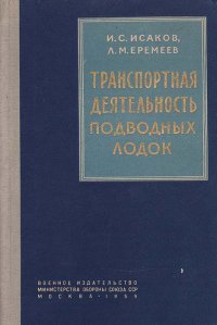 Транспортная деятельность подводных лодок