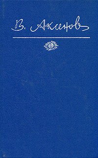 Василий Аксенов. Собрание сочинений в пяти томах. Том 4