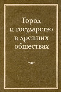 Город и государство в древних обществах