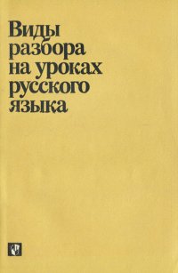 Виды разбора на уроках русского языка